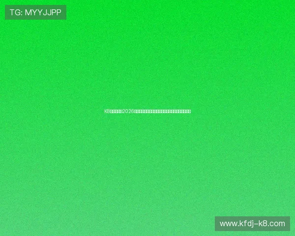 K8视讯官网：2026世界杯球员表现分析，明星球员的精彩瞬间一览无遗